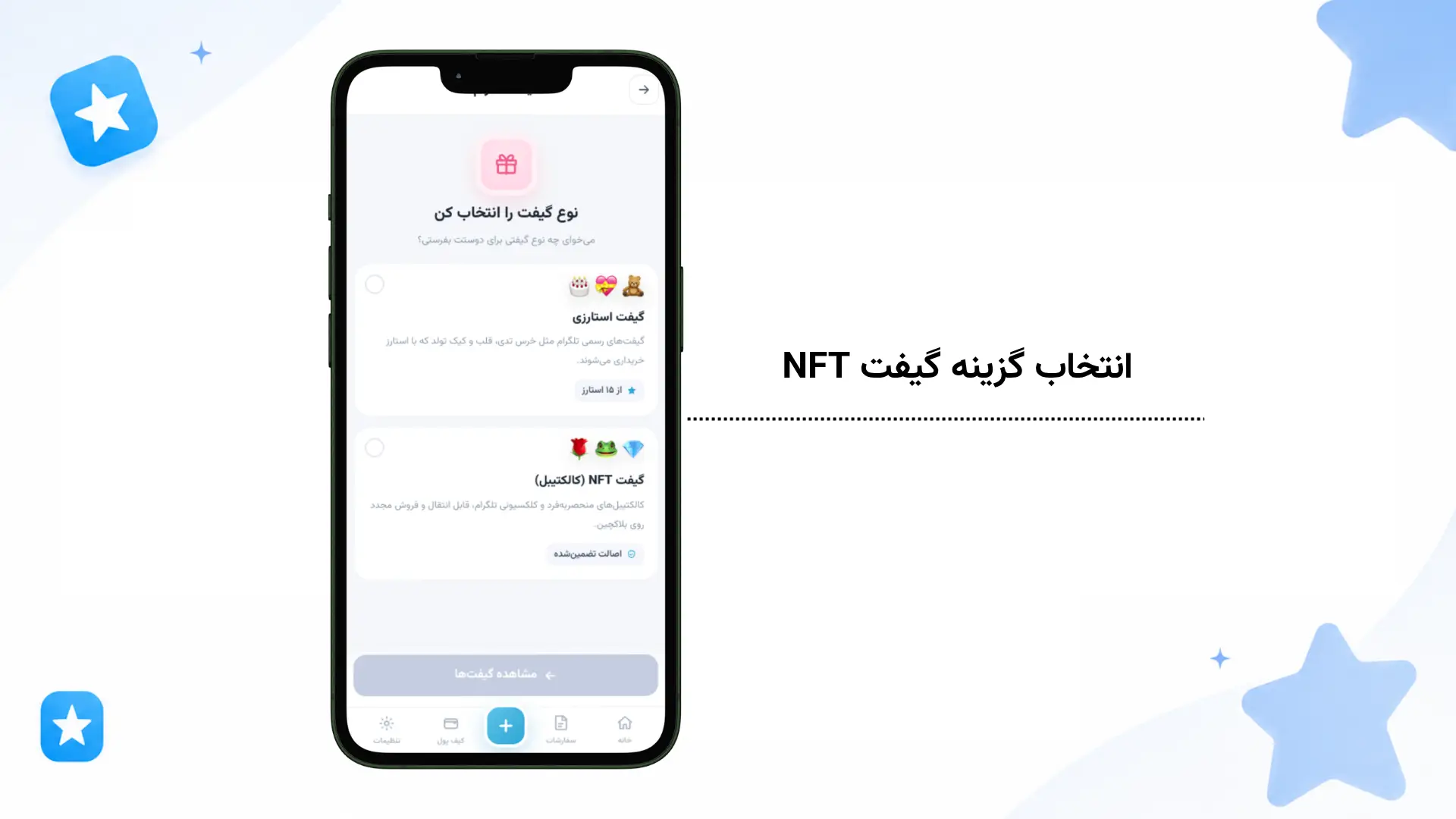 انتخاب گزینه گیفت NFT